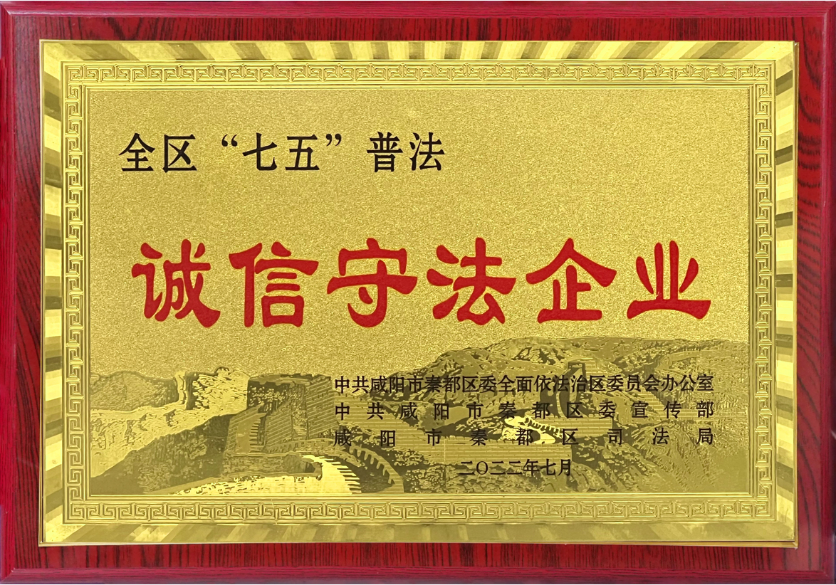 诚信守法企业