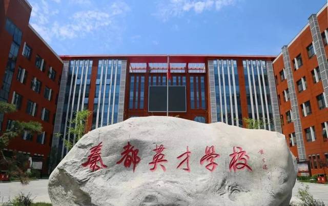 秦都区英才学校